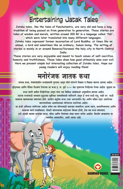 Entertaining Jatak Tales in Dual Language (मनोरंजक जातक कथा) (Marathi & English)-11612