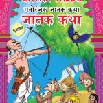 Entertaining Jatak Tales in Dual Language (मनोरंजक जातक कथा) (Marathi & English)-0