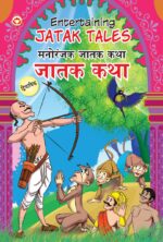 Entertaining Jatak Tales in Dual Language (मनोरंजक जातक कथा) (Marathi & English)-0