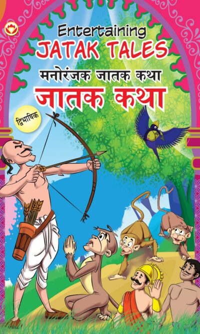 Entertaining Jatak Tales in Dual Language (मनोरंजक जातक कथा) (Marathi & English)-0