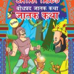 Educative Jatak Tales in Dual Language (बोधप्रद जातक कथा) (Marathi & English)-0