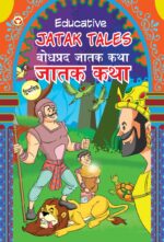 Educative Jatak Tales in Dual Language (बोधप्रद जातक कथा) (Marathi & English)-0