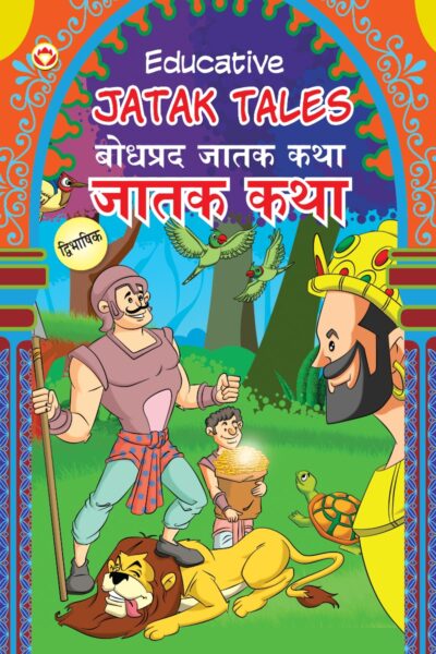 Educative Jatak Tales in Dual Language (बोधप्रद जातक कथा) (Marathi & English)-0