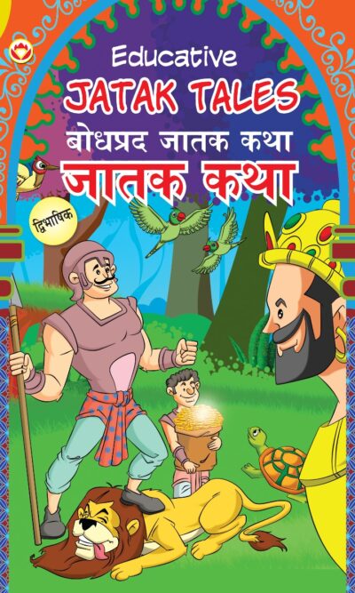 Educative Jatak Tales in Dual Language (बोधप्रद जातक कथा) (Marathi & English)-0