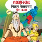 The Best of Vikram-Betal in Dual Language (विक्रम वेताळच्या श्रेष्ठ कथा) (Marathi & English)-0