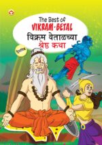 The Best of Vikram-Betal in Dual Language (विक्रम वेताळच्या श्रेष्ठ कथा) (Marathi & English)-0