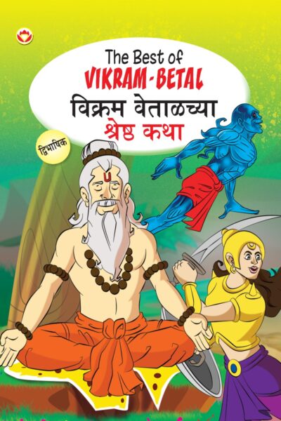 The Best of Vikram-Betal in Dual Language (विक्रम वेताळच्या श्रेष्ठ कथा) (Marathi & English)-0