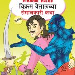 Interesting Tales of Vikram-Betal in Dual Language (विक्रम वेताळच्या रोमांचकारी कथा्) (Marathi & English)-0