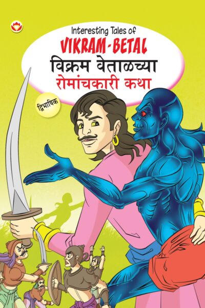 Interesting Tales of Vikram-Betal in Dual Language (विक्रम वेताळच्या रोमांचकारी कथा्) (Marathi & English)-0