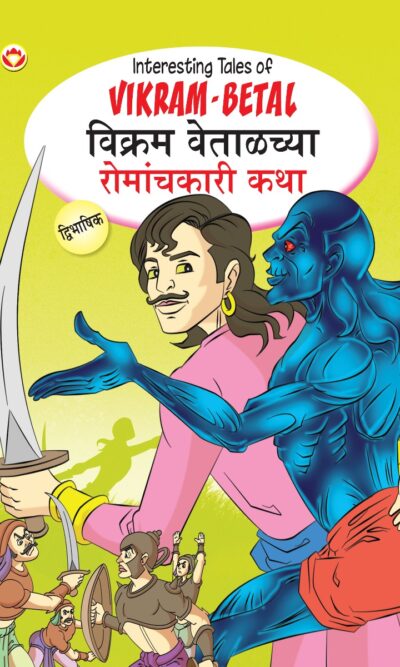 Interesting Tales of Vikram-Betal in Dual Language (विक्रम वेताळच्या रोमांचकारी कथा्) (Marathi & English)-0