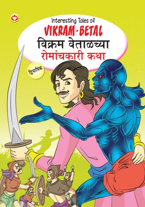 Interesting Tales Of Vikram-Betal In Dual Language (विक्रम वेताळच्या रोमांचकारी कथा्) (Marathi &Amp; English)-0