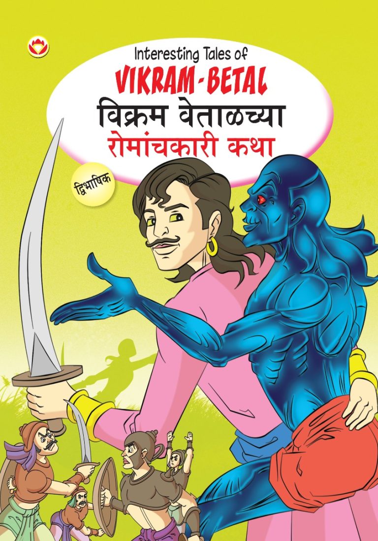 Interesting Tales of Vikram-Betal in Dual Language (विक्रम वेताळच्या रोमांचकारी कथा्) (Marathi & English)-0