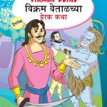 Inspiring Tales of Vikram-Betal in Dual Language (विक्रम वेताळच्या प्रेरक कथा) (Marathi & English)-0