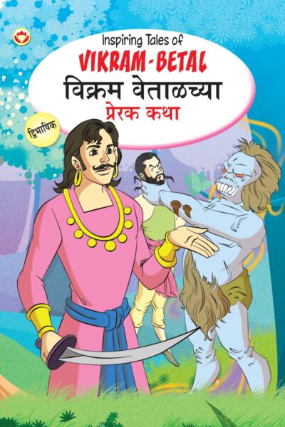 Inspiring Tales of Vikram-Betal in Dual Language (विक्रम वेताळच्या प्रेरक कथा) (Marathi & English)-0