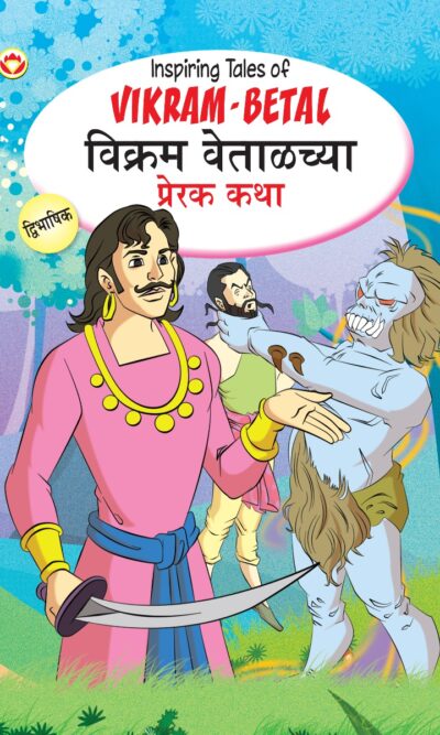 Inspiring Tales of Vikram-Betal in Dual Language (विक्रम वेताळच्या प्रेरक कथा) (Marathi & English)-0