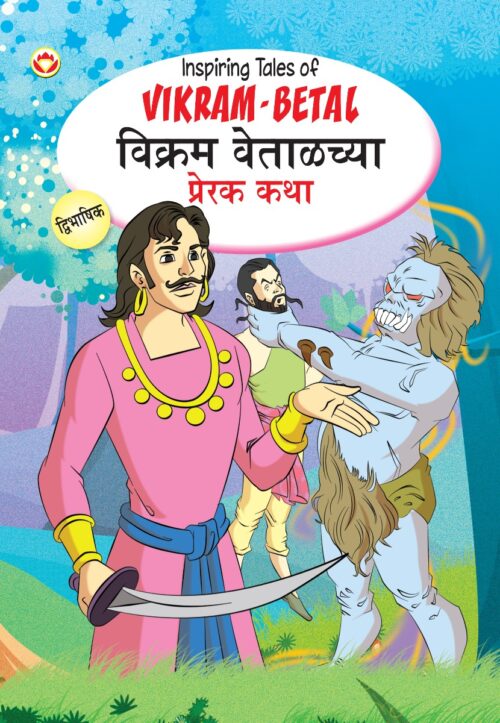 Inspiring Tales Of Vikram-Betal In Dual Language (विक्रम वेताळच्या प्रेरक कथा) (Marathi &Amp; English)-0