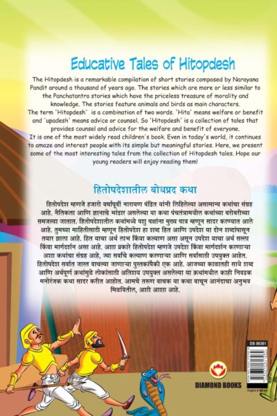 Educative Tales of Hitopdesh in Dual Language (हितोपदेशातील बोधप्रद कथा) (Marathi & English)-11578