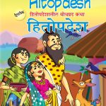 Educative Tales of Hitopdesh in Dual Language (हितोपदेशातील बोधप्रद कथा) (Marathi & English)-0