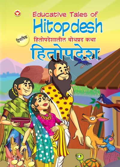 Educative Tales of Hitopdesh in Dual Language (हितोपदेशातील बोधप्रद कथा) (Marathi & English)-0