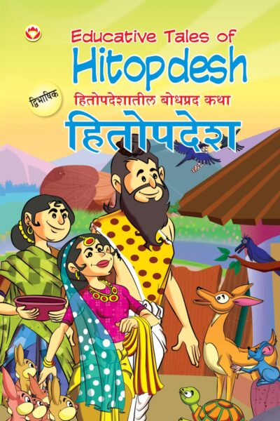 Educative Tales of Hitopdesh in Dual Language (हितोपदेशातील बोधप्रद कथा) (Marathi & English)-0