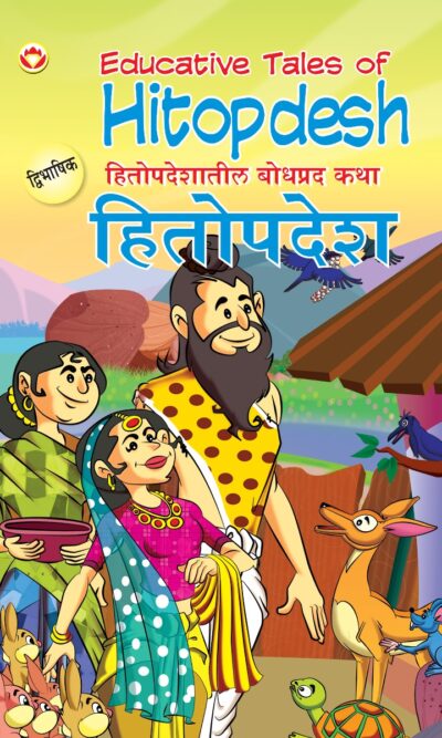 Educative Tales of Hitopdesh in Dual Language (हितोपदेशातील बोधप्रद कथा) (Marathi & English)-0