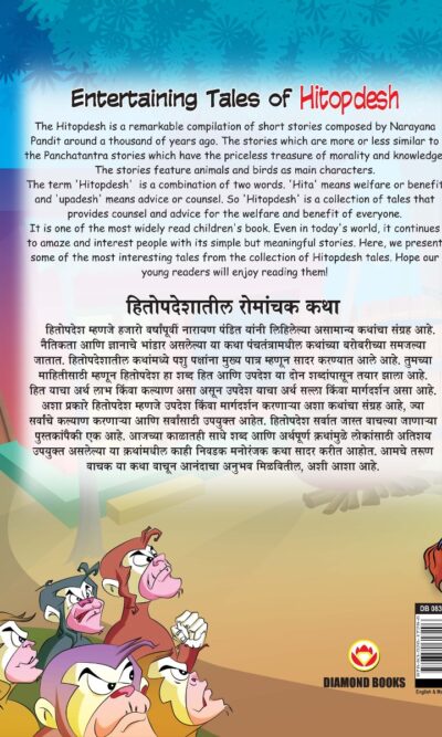 Entertaining Tales of Hitopdesh in Dual Language (हितोपदेशातील रोमांचक कथा्) (Marathi & English)-11580