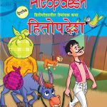 Entertaining Tales of Hitopdesh in Dual Language (हितोपदेशातील रोमांचक कथा्) (Marathi & English)-0