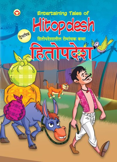 Entertaining Tales of Hitopdesh in Dual Language (हितोपदेशातील रोमांचक कथा्) (Marathi & English)-0