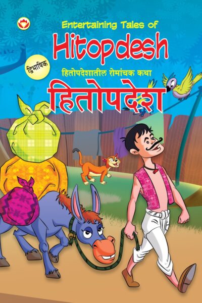 Entertaining Tales of Hitopdesh in Dual Language (हितोपदेशातील रोमांचक कथा्) (Marathi & English)-0