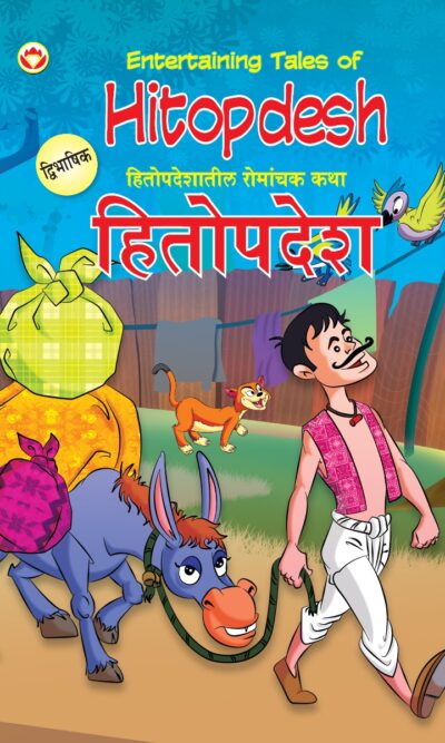 Entertaining Tales of Hitopdesh in Dual Language (हितोपदेशातील रोमांचक कथा्) (Marathi & English)-0