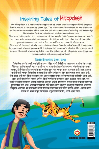 Inspiring Tales of Hitopdesh in Dual Language (हितोपदेशातील प्रेरक कथा) (Marathi & English)-11582