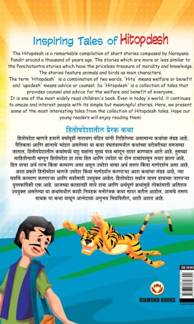 Inspiring Tales of Hitopdesh in Dual Language (हितोपदेशातील प्रेरक कथा) (Marathi & English)-11582