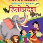 Inspiring Tales of Hitopdesh in Dual Language (हितोपदेशातील प्रेरक कथा) (Marathi & English)-0