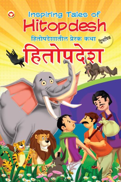 Inspiring Tales Of Hitopdesh In Dual Language (हितोपदेशातील प्रेरक कथा) (Marathi &Amp; English)-0