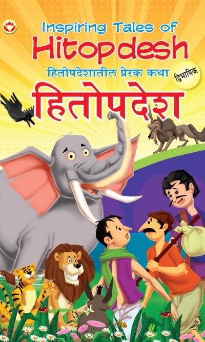 Inspiring Tales of Hitopdesh in Dual Language (हितोपदेशातील प्रेरक कथा) (Marathi & English)-0