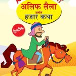 Arabian Night - 1 in Dual Language (अलिफ लैला अर्थात हजार कथा) (Marathi & English)-0