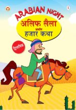 Arabian Night - 1 in Dual Language (अलिफ लैला अर्थात हजार कथा) (Marathi & English)-0