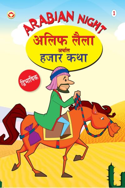 Arabian Night - 1 in Dual Language (अलिफ लैला अर्थात हजार कथा) (Marathi & English)-0