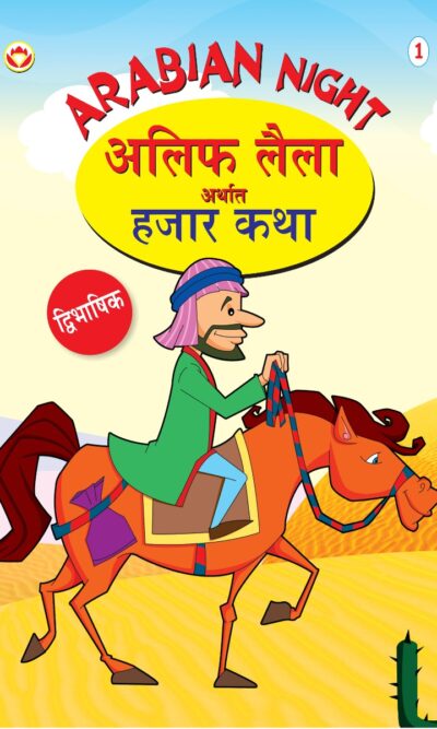 Arabian Night - 1 in Dual Language (अलिफ लैला अर्थात हजार कथा) (Marathi & English)-0