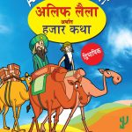 Arabian Night - 2 in Dual Language (अलिफ लैला अर्थात हजार कथा) (Marathi & English)-0