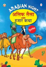 Arabian Night - 2 in Dual Language (अलिफ लैला अर्थात हजार कथा) (Marathi & English)-0