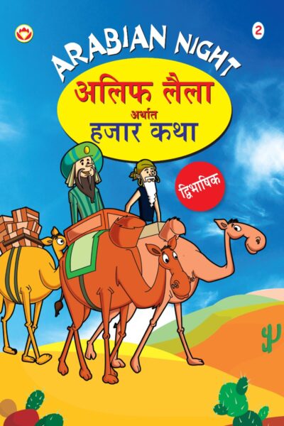 Arabian Night - 2 in Dual Language (अलिफ लैला अर्थात हजार कथा) (Marathi & English)-0