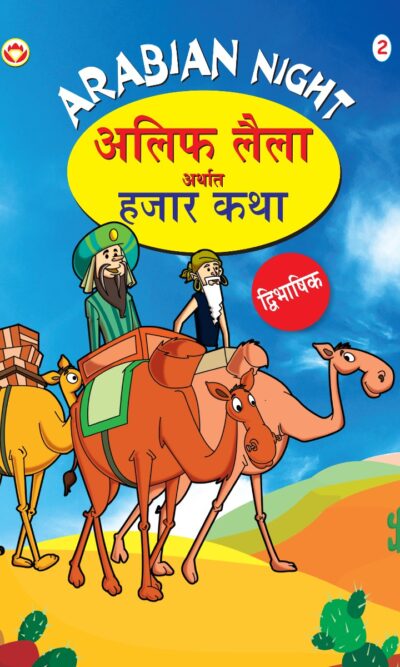 Arabian Night - 2 in Dual Language (अलिफ लैला अर्थात हजार कथा) (Marathi & English)-0