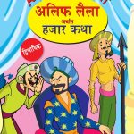 Arabian Night - 4 in Dual Language (अलिफ लैला अर्थात हजार कथा) (Marathi & English)-0