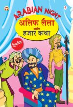 Arabian Night - 4 in Dual Language (अलिफ लैला अर्थात हजार कथा) (Marathi & English)-0