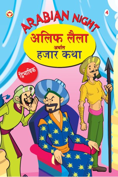 Arabian Night - 4 in Dual Language (अलिफ लैला अर्थात हजार कथा) (Marathi & English)-0