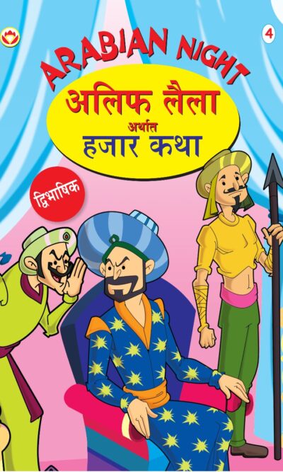 Arabian Night - 4 in Dual Language (अलिफ लैला अर्थात हजार कथा) (Marathi & English)-0