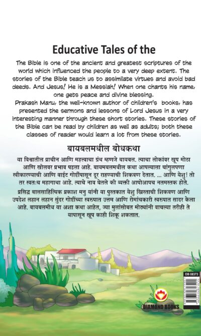 Educative Tales of The Bible in Dual Language (बायबलमधील बोधकथा) (Marathi & English)-11617