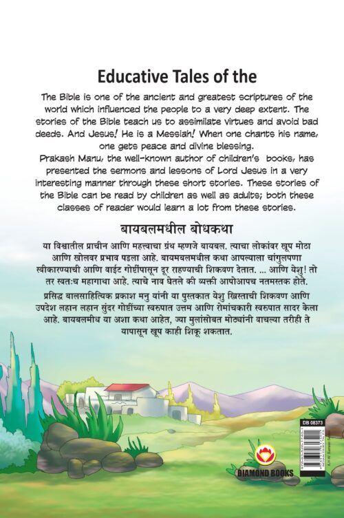 Educative Tales Of The Bible In Dual Language (बायबलमधील बोधकथा) (Marathi &Amp; English)-11617