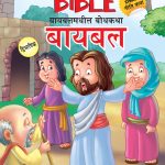 Educative Tales of The Bible in Dual Language (बायबलमधील बोधकथा) (Marathi & English)-0